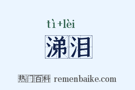 涕泪是什么意思的图片